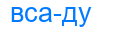 всаду