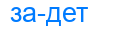 задет
