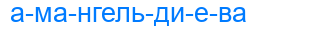 амангельдиева
