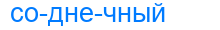 соднечный