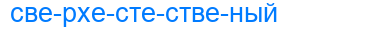 сверхестественый