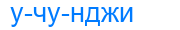 учунджи