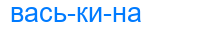 васькина