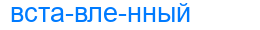 вставленный