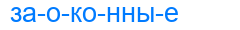 заоконные