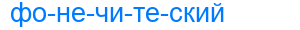 фонечитеский