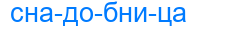 Деление слова снадобница