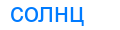 солнц