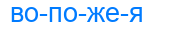 вопожея