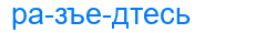 разъедтесь