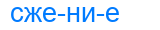 сжение