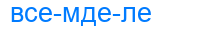 всемделе