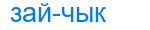 зайчык