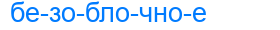 безоблочное