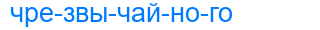 чрезвычайного