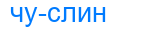 чуслин