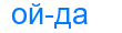 ойда