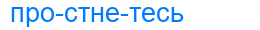простнетесь