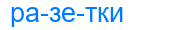 разетки