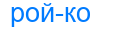 ройко