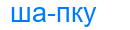 шапку