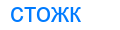 стожк