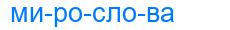 Деление слова мирослова