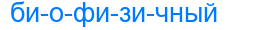 биофизичный