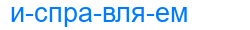 Деление слова исправляем