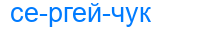 Деление слова сергейчук
