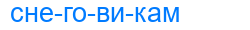 снеговикам