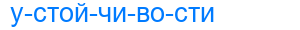 устойчивости