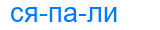 сяпали