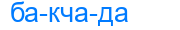 бакчада