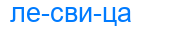 лесвица