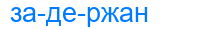 Деление слова задержан