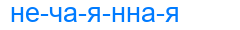 нечаянная