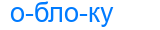 облоку