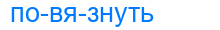 повязнуть