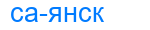 саянск
