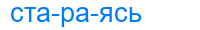 Деление слова стараясь