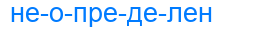 неопределен