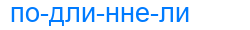 подлиннели