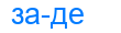 заде