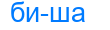 биша