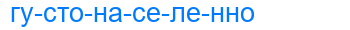 густонаселенно