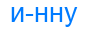 инну