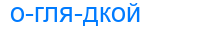 оглядкой