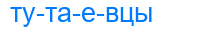 тутаевцы