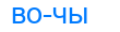 вочы